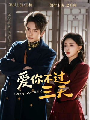 爱你不过三天（63集）热门短剧免费看