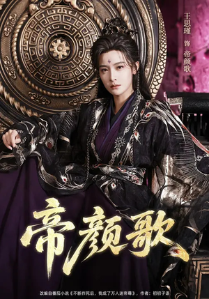 帝颜歌（62集）短剧推荐更新中