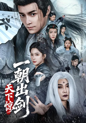 一朝出剑天下惊（79集）精彩连连免费看