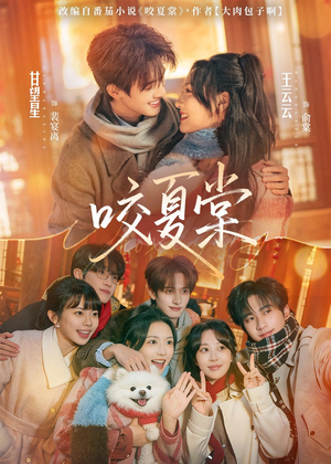 咬夏棠（67集）上热门短剧