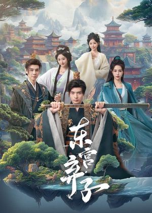 东宫弃子（84集）免费短剧全集看