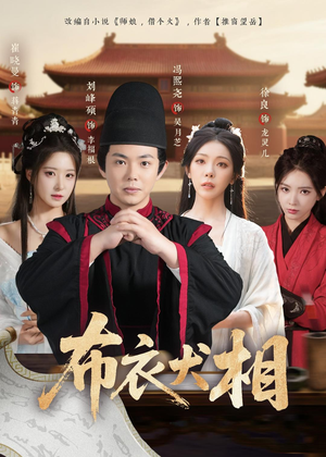 布衣犬相（71集）每日短剧追不停