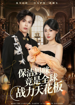 保洁妈咪竟是全球战力天花板（66集）超级好看的短剧