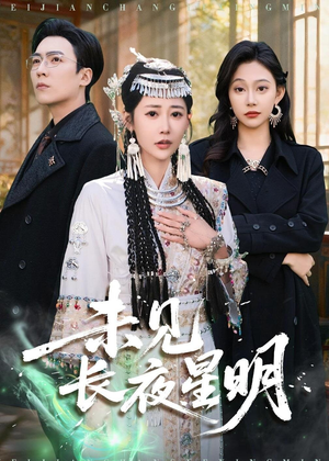 未见长夜星明（95集）精彩的短剧