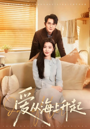 爱从海上升起（70集）贝贝短剧分享