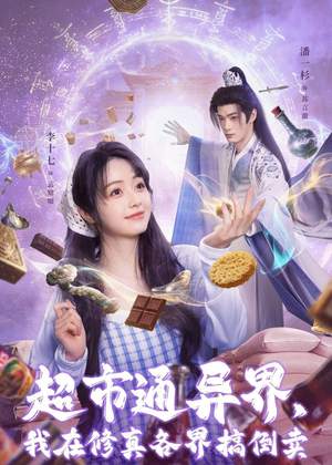 超市通异界，我在修真各界搞倒卖（80集）好看的短剧推荐