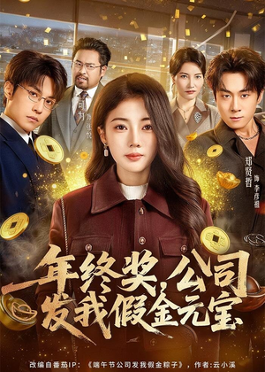年终奖，公司发我假金元宝（59集）温柔追捕短剧