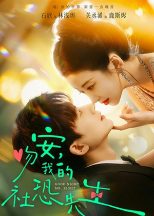 吻安，我的社恐先生（75集）完整版