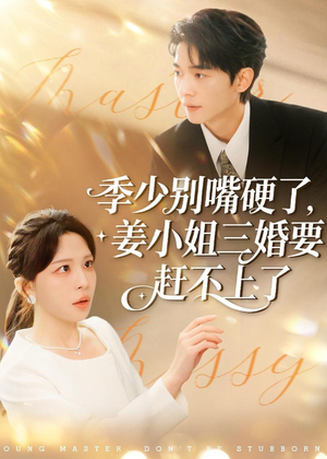 季少别嘴硬了，姜小姐三婚要赶不上了（83集）短剧太上头了