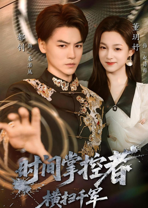 时间掌控者：横扫千军（51集）热播短剧抢先看