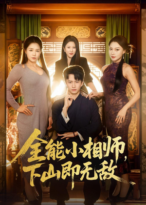 全能小相师，下山即无敌（69集）短剧在线看