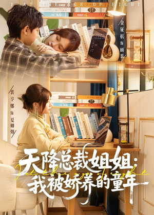 天降总裁姐姐：我被娇养的童年（80集）免费在线看