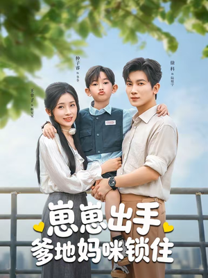 崽崽出手，爹地妈咪锁住（60集）短剧太精彩