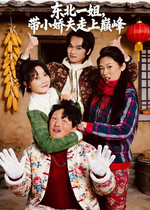 东北一姐，带小娇夫走上巅峰（76集）每日短剧推荐