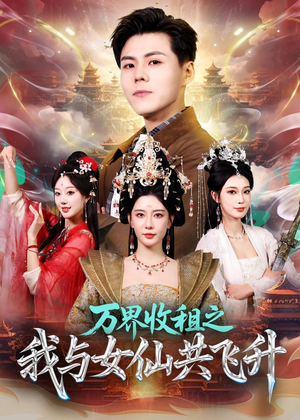 万界收租之我与女仙共飞升（80集）河马免费短剧