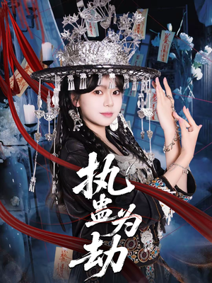 执蛊为劫（60集）精彩热门短剧