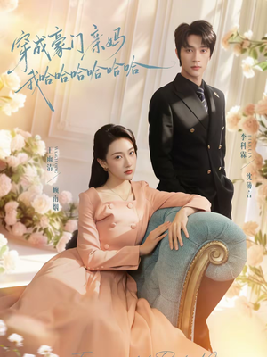 穿成豪门亲妈我哈哈哈哈哈哈（71集）女主角是谁