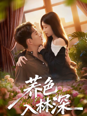 荞色入林深（70集）爱短剧爱追剧