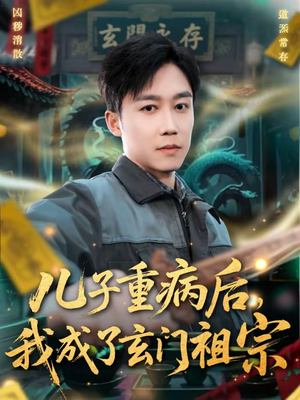 儿子重病后，我成了玄门祖宗（80集）一口气追完短剧