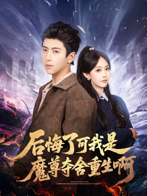 后悔了可我是魔尊夺舍重生啊（80集）热门短剧来袭