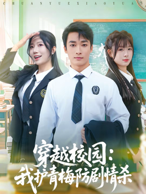 穿越校园：我护青梅防剧情杀（80集）好看短剧分享