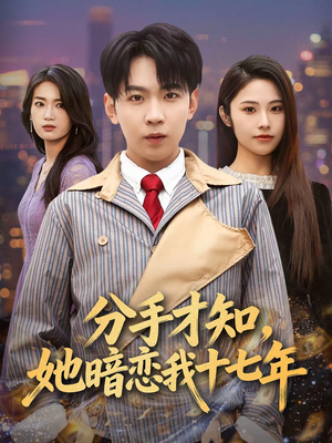 分手才知，她暗恋我十七年（80集）火爆短剧推荐