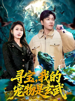 寻宝，我的宠物是玄武（105集）短剧爆款推荐