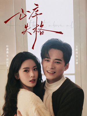 心序失格（74集）网络小短剧