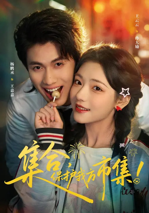 集合，保护我方市集（61集）网络小短剧