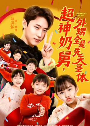 超神奶舅，外甥全是先天圣体（67集）完整版免费观看