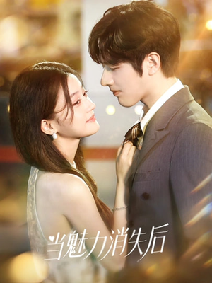 当魅力消失后(80集) 当魅力消失后(80集)短剧后续更精彩