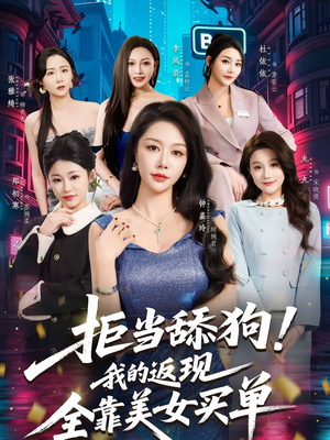 拒当舔狗！我的返现全靠美女买单（75集）看过的人都说好