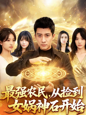 最强农民，从捡到女娲神石开始（80集）好看又上头短剧