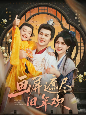 画屏遮尽旧年欢（72集）海量短剧免费看