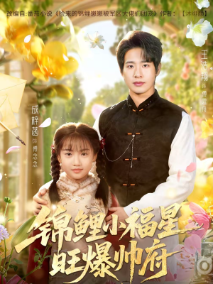 锦鲤小福星旺爆帅府（82集）爆款热门短剧