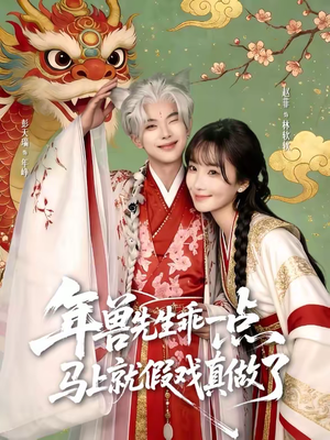 年兽先生乖一点，马上就假戏真做了（79集）看短剧放松一下