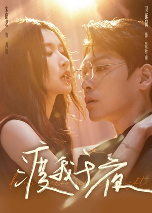 渡我于夜(59集) 渡我于夜(59集)每日分享短剧