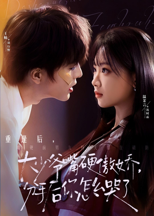 大少爷嘴硬傲娇，分手后你怎么哭了（80集）精彩短剧追不停