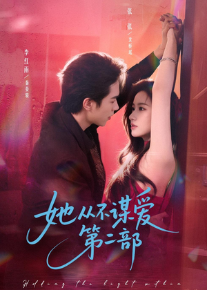 她从不谋爱第二部（80集）精彩短剧片段