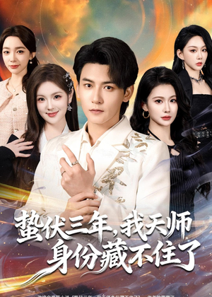 蛰伏三年，我天师身份藏不住了（65集）热门爆款短剧
