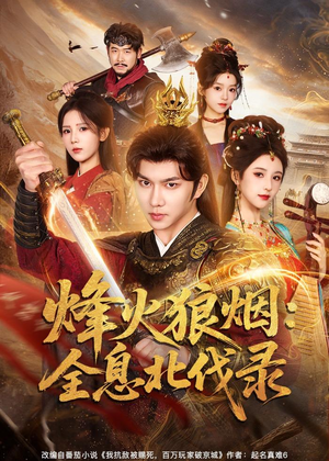 烽火狼烟：全息北伐录（81集）红果短剧免费看