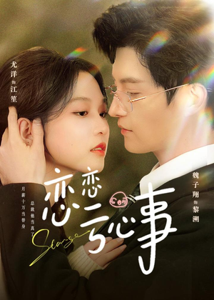 恋恋亏心事（78集）短剧热门推荐