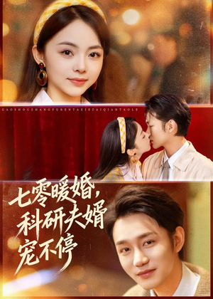 七零暖婚，科研夫婿宠不停（80集）番茄免费短剧