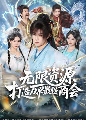 无限资源打造万界最强商会（81集）最新上映的短剧