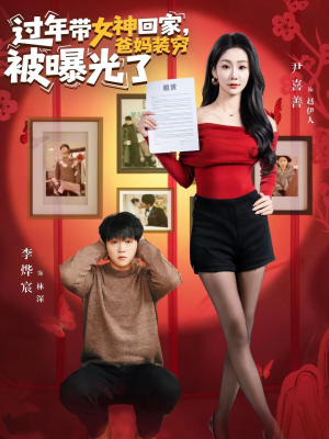 过年带女神回家,爸妈装穷被曝光了(73集) 过年带女神回家,爸妈装穷被曝光了(73集)越看越好看短剧