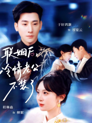 联姻后，冷情老公不装了（80集）在线播放