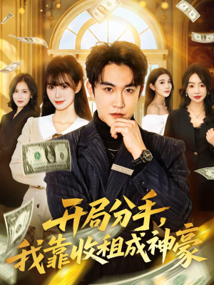 开局分手，我靠收租成神豪（80集）短视频追剧推荐