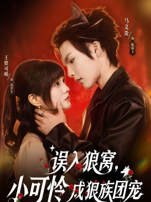 误入狼窝，小可怜成狼族团宠（66集）在线观看
