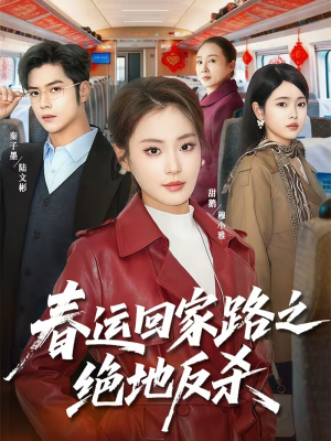 春运回家路之绝地反杀（59集）排行榜前十短剧