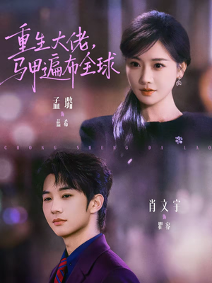 重生大佬，马甲遍布全球（77集）精彩短剧又来了